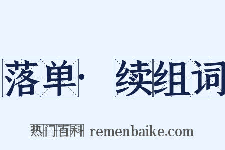 落单·续组词是什么意思的图片